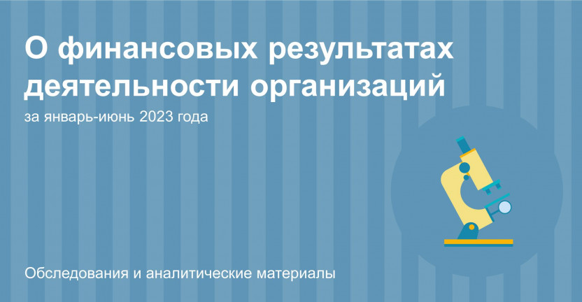 О финансовых результатах деятельности организаций Костромской области за январь-июнь 2023 года